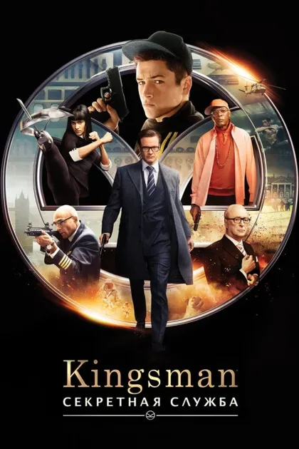 Фильм Кингсман 1: Секретная служба (2015)