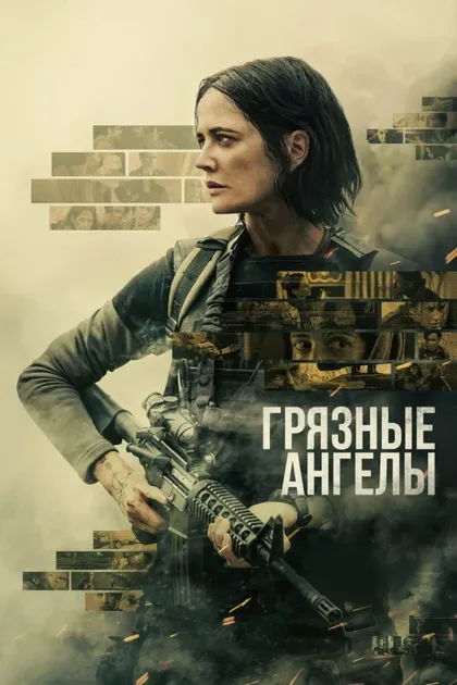 Фильм Грязные ангелы (2024)