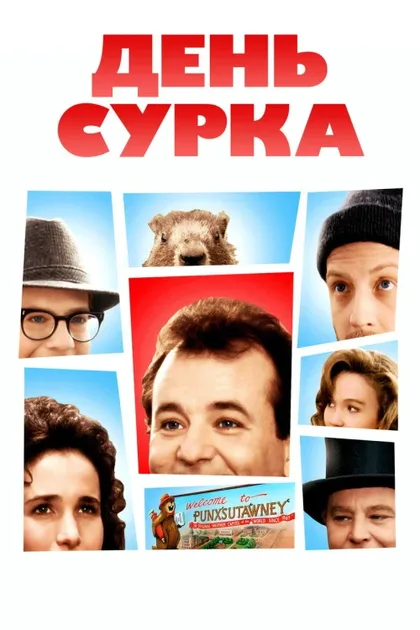 Фильм День сурка (1993)