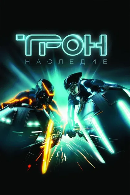 Фильм Трон: Наследие (2010)