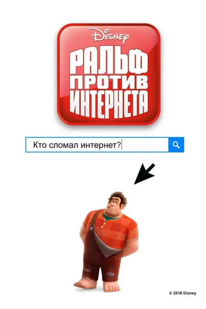 Фильм Ральф против интернета (2018)