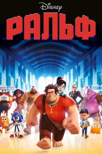 Фильм Ральф (2012)