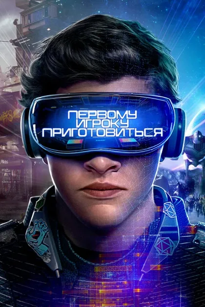 Фильм Первому игроку приготовиться (2018)