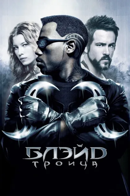 Фильм Блэйд 3: Троица (2004)