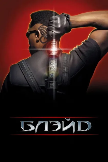 Фильм Блэйд 1 (1998)