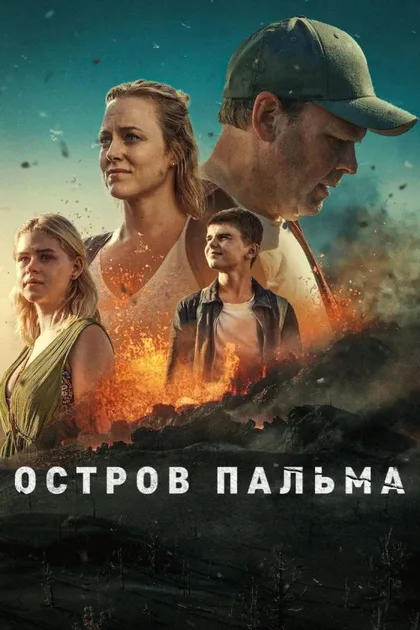 Фильм Остров Пальма (2024)