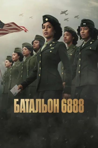 Фильм Батальон 6888 (2024)