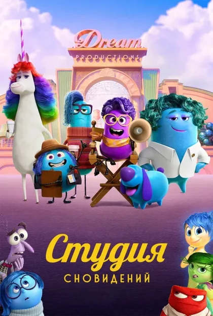 Фильм Студия сновидений (2024)