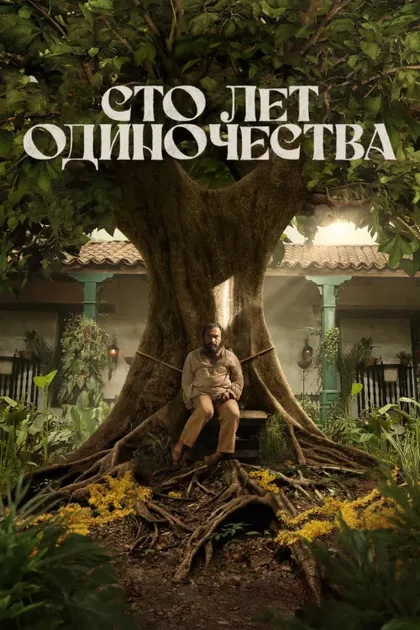 Фильм Сто лет одиночества (2024)