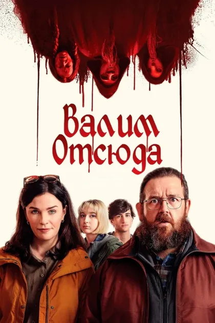 Фильм Адские каникулы (2024)