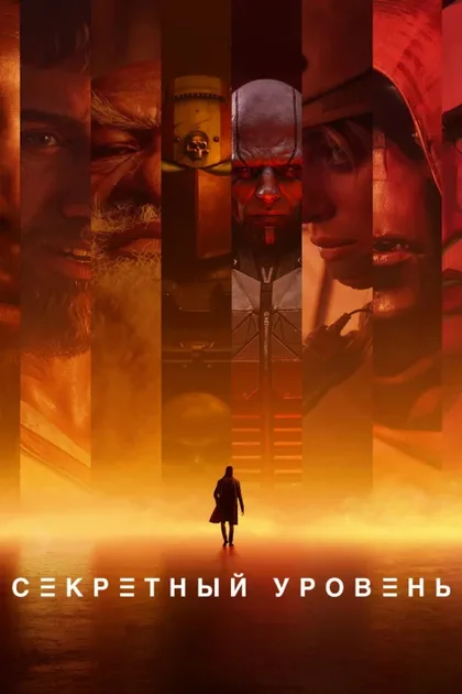 Фильм Секретный уровень (2024)