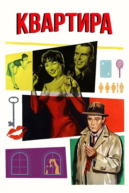 Фильм Квартира (1960)