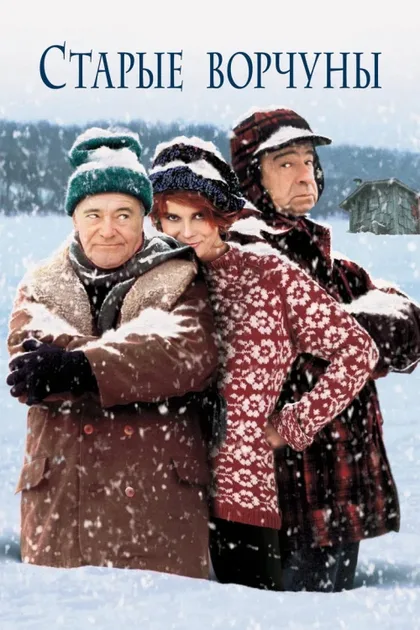 Фильм Старые ворчуны (1993)