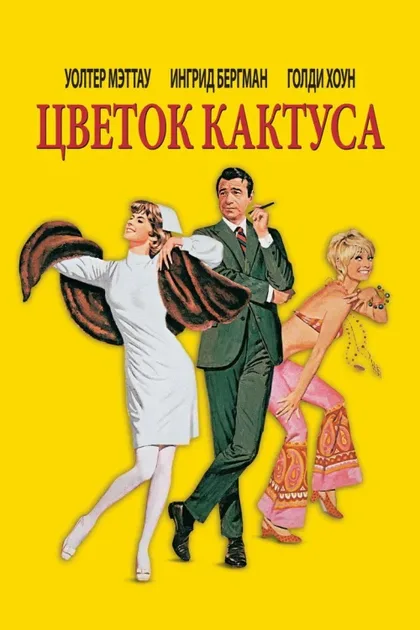 Фильм Цветок кактуса (1969)