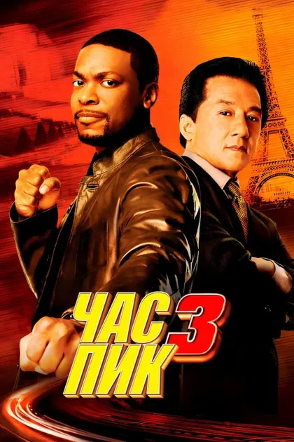 Фильм Час пик 3 (2007)