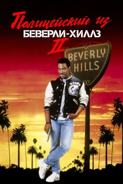 Фильм Полицейский из Беверли-Хиллз 2 (1987)