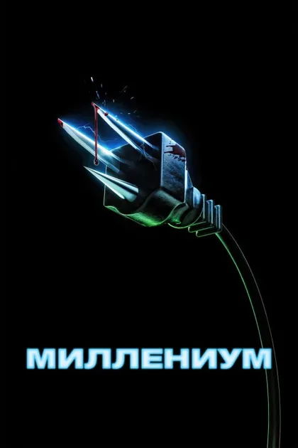 Фильм Миллениум (2024)