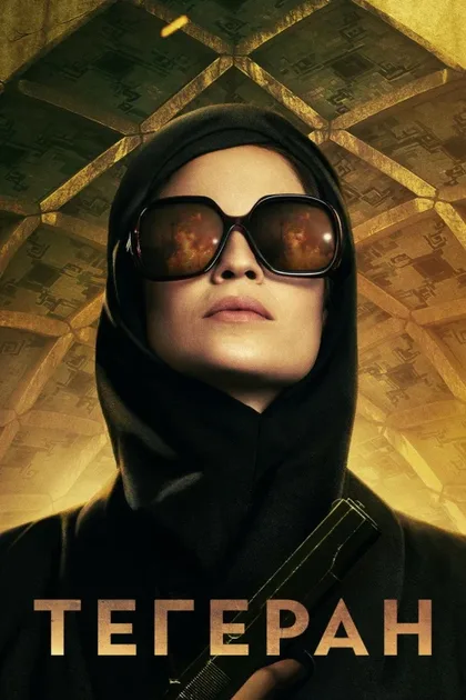 Фильм Тегеран (2020)