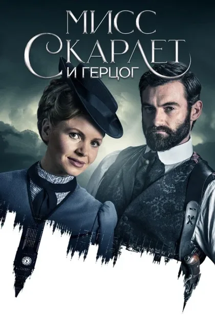 Фильм Мисс Скарлет и Герцог (2020)