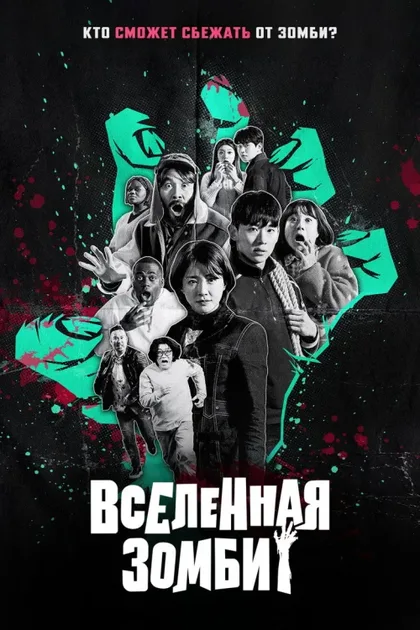 Фильм Вселенная зомби (2023)