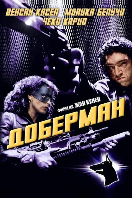 Фильм Доберман (1997)