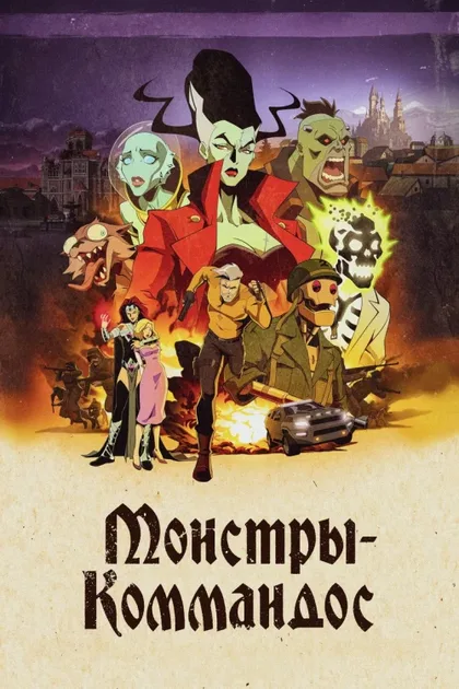 Фильм Монстры-коммандос (2024)