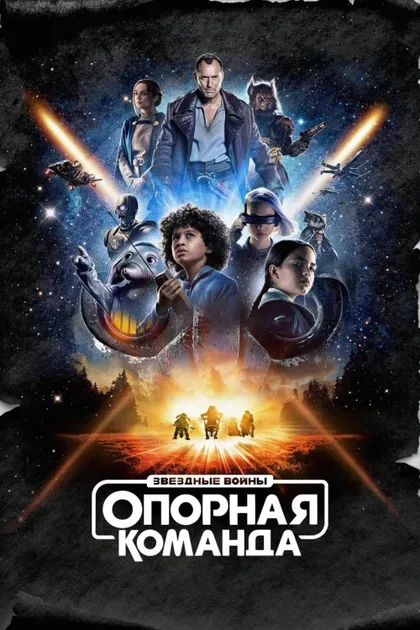 Фильм Звездные войны: Опорная команда (2024)