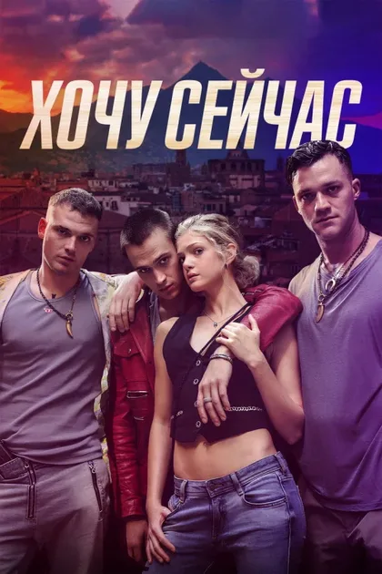 Фильм Хочу сейчас (2024)