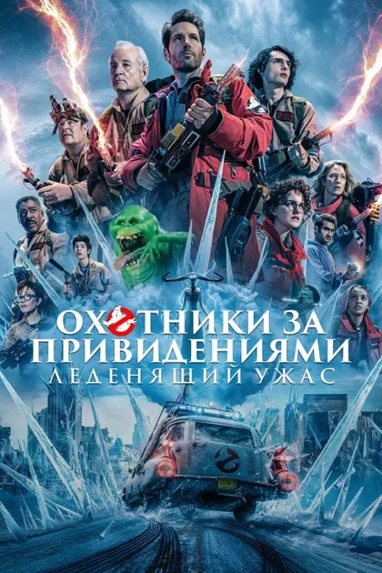 Фильм Охотники за привидениями: Леденящий ужас (2024)