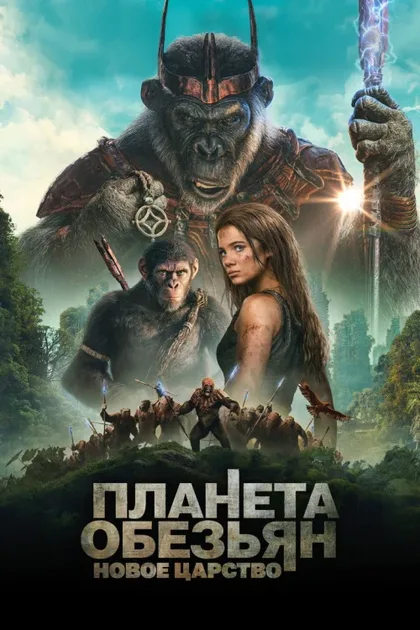 Фильм Планета обезьян: Новое царство (2024)