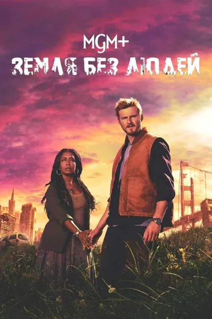 Фильм Земля без людей (2024)
