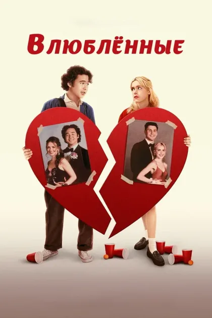 Фильм Возлюбленные (2024)