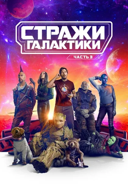 Фильм Стражи Галактики. Часть 3 (2023)