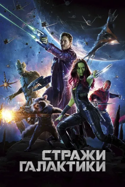 Стражи Галактики 1