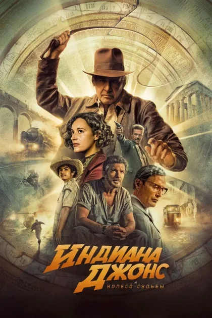 Индиана Джонс 5: Колесо судьбы