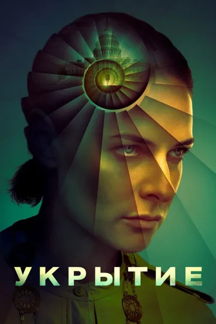 Фильм Укрытие (2023)