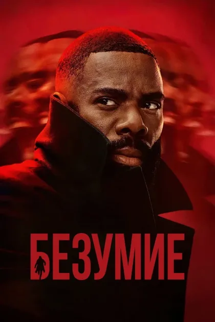Фильм Помешательство (2024)