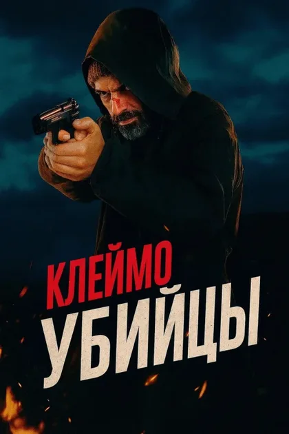 Фильм Клеймо убийцы (2024)