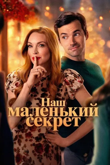 Фильм Наш маленький секрет (2024)