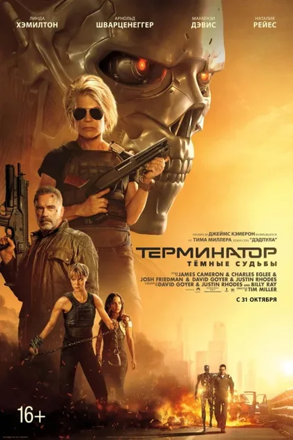 Фильм Терминатор: Тёмные судьбы (2019)