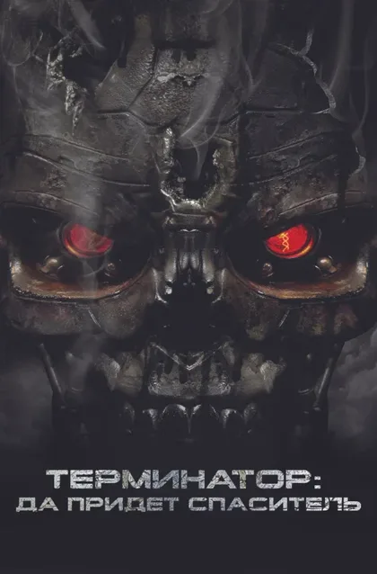 Фильм Терминатор 4: Да придёт спаситель (2009)