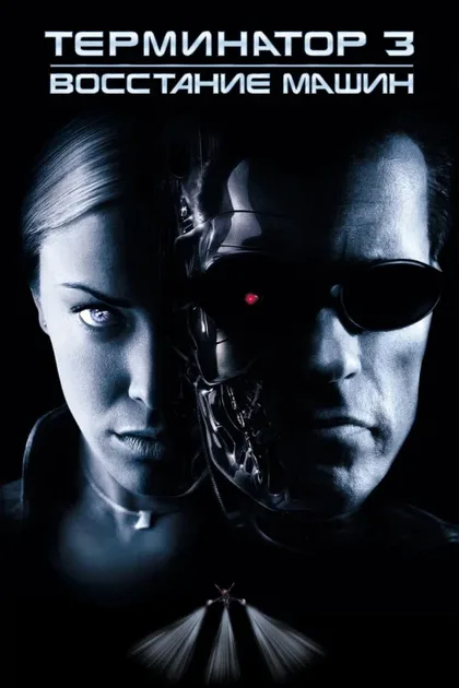 Фильм Терминатор 3: Восстание машин (2003)