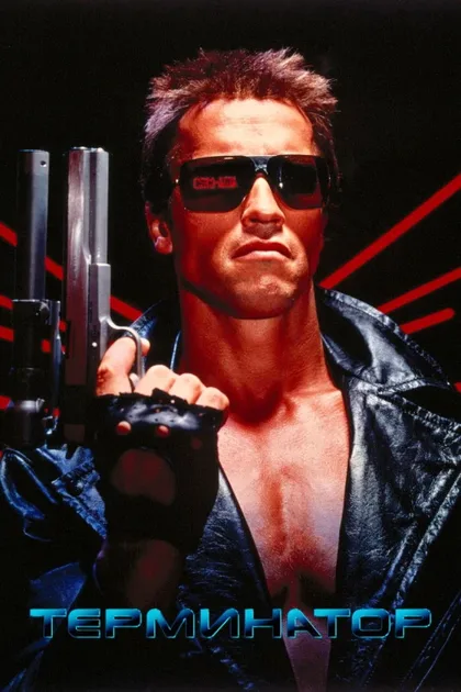 Фильм Терминатор (1984)