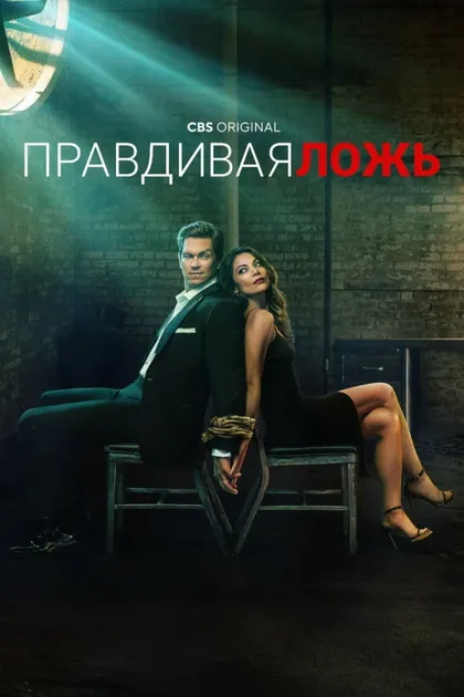 Фильм Правдивая ложь (2023)