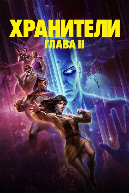 Фильм Хранители: Часть 2 (2024)