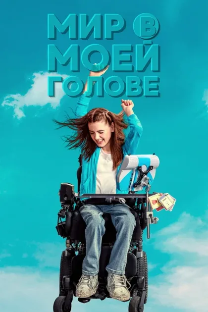 Фильм Мир в моей голове (2024)
