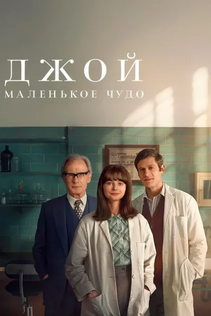 Фильм Джой: Маленькое чудо (2024)