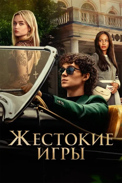 Фильм Жестокие игры (2024)
