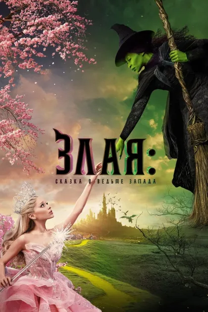 Фильм Злая: Сказка о ведьме Запада (2024)