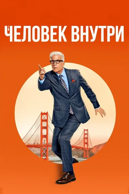 Фильм Свой человек внутри (2024)